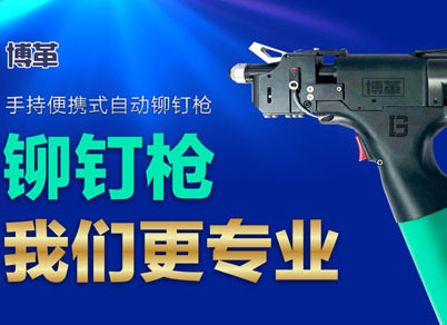 【智能制造】選擇博革自動(dòng)鉚釘槍的五大理由!