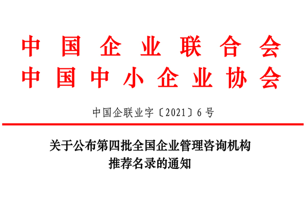恭賀博革集團(tuán)入選第四批全國企業(yè)管理咨詢機(jī)構(gòu)推薦名錄!