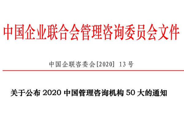 熱烈慶祝博革集團(tuán)再次入選“2020中國管理咨詢機(jī)構(gòu)50大名單”!