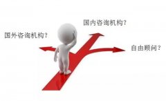 企業(yè)怎樣選擇咨詢公司?