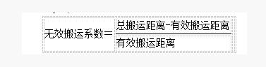 IE工業工程無效搬運系數運算公式
