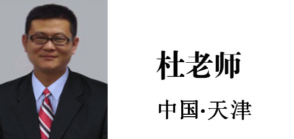 博革集團(tuán)咨詢顧問杜老師 博革集團(tuán)咨詢顧問杜老師