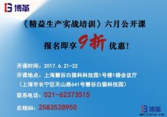 《精益生產(chǎn)實(shí)戰(zhàn)培訓(xùn)》六月公開課即將開始!