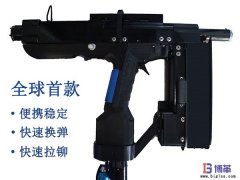 全球首款手持便攜式自動鉚釘槍正式售賣！