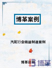 汽配行業精益制造案例 汽配行業精益制造案例
