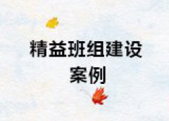 【博革案例】班組建設案例