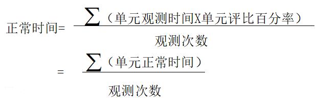 標(biāo)準(zhǔn)工時正常時間計算公式