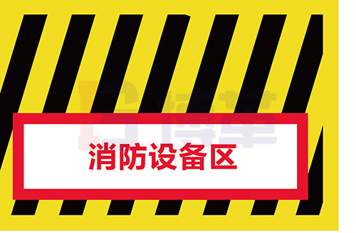 區域地面警示線