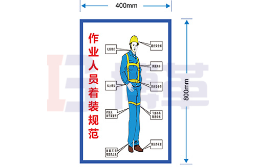 作業監護人員著裝規范標識牌