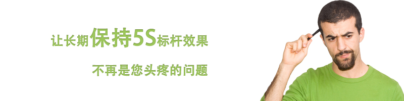 讓長期保持5S標桿效果不再是您頭疼的問題 讓長期保持5S標桿效果不再是您頭疼的問題