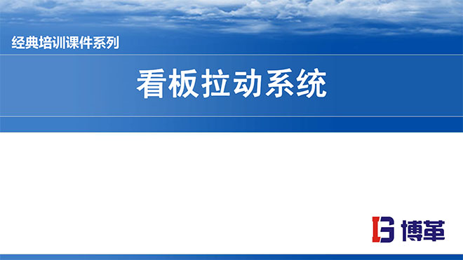 看板拉動系統(tǒng)實(shí)操經(jīng)典教材PPT