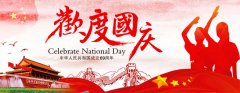 【通知】博革咨詢國慶節放假通知