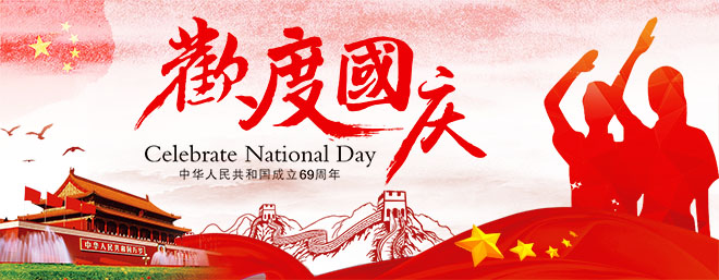 國慶節快樂
