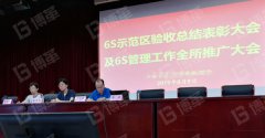 【公司動態】檢測所6S示范區驗收總結表彰大會及6S全所推廣大會