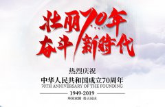 【公司動態】2019年國慶放假通知