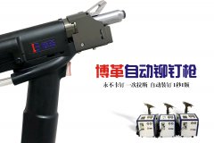 企業(yè)如何選購合適自己工況的自動(dòng)鉚釘槍?
