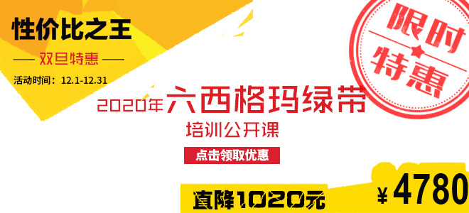 雙旦特惠直降1020元：2020年六西格瑪綠帶五月公開課火熱報名中！