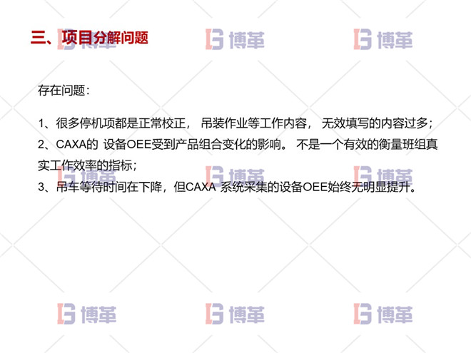 數(shù)控機床設備綜合效率OEE提升案例 項目分解問題