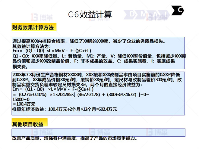 鋼鐵行業降低廢品率六西格瑪案例 C-6 效益計算