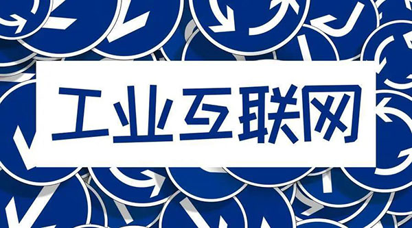 借5G東風,“工業互聯網”乘風而起!