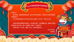 博革集團(tuán)2021牛年新春放假通知!