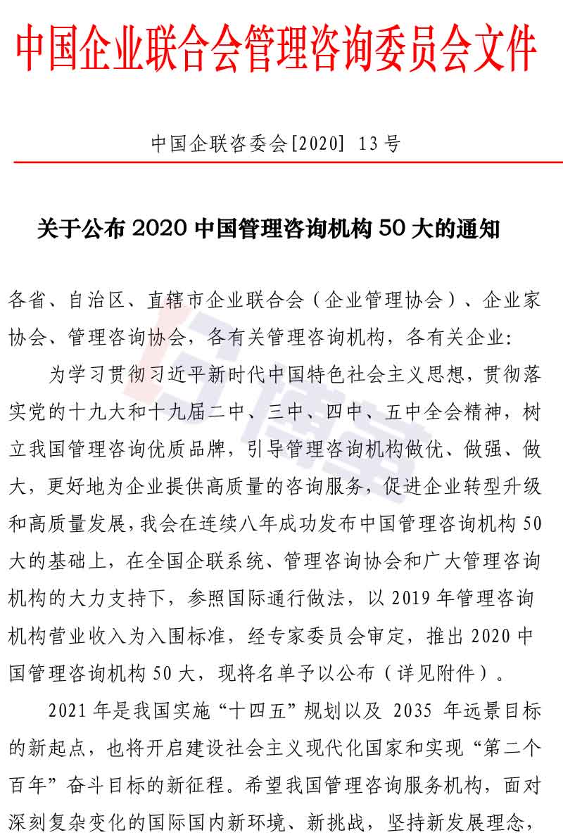 附件2020中國管理咨詢機構50大名單 附件2020中國管理咨詢機構50大名單