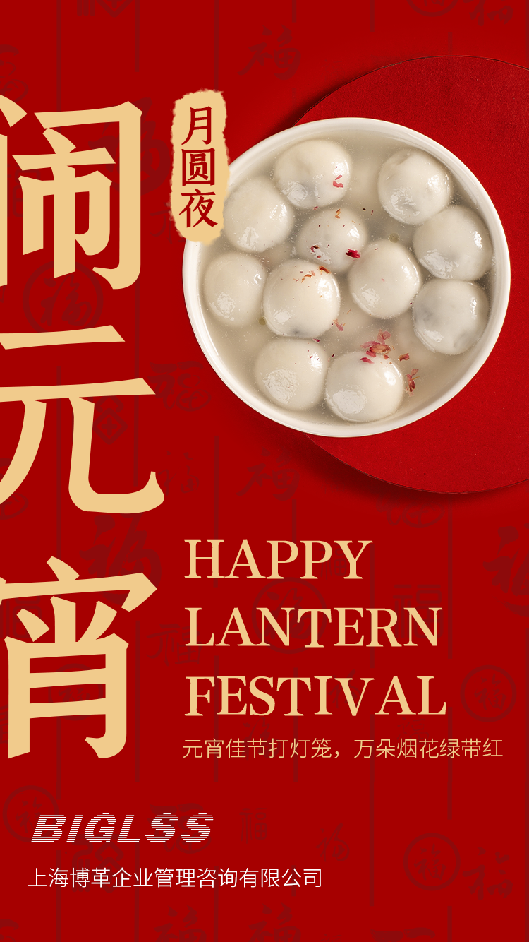 博革集團恭祝大家元宵快樂！生活美滿幸福！